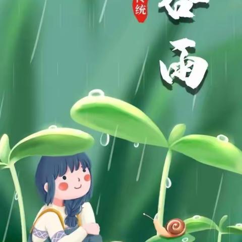 春归谷雨，雨生百谷——启明星幼儿园“谷雨”节气活动