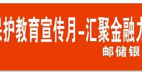 撑起保险保护伞 传递金融正能量 杨营支局创新开展“金融消费者权益保护教育宣传月”活动