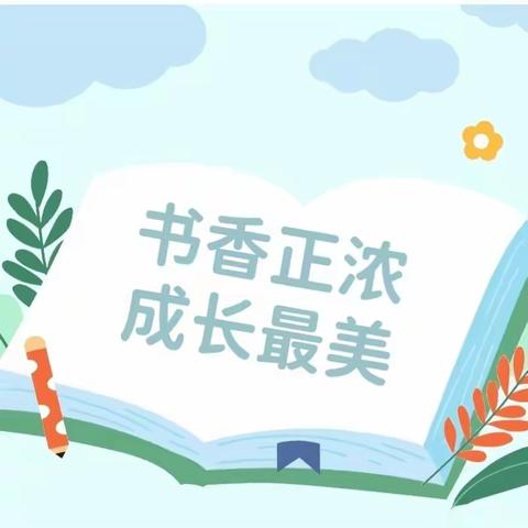 书香正浓  成长最美——第三小学三、四学年读书汇报会