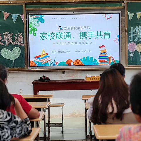 家校共育，携手同行，共创未来——徐城镇第二小学2023—2024学年秋季家长会