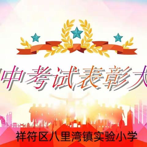 【八里湾镇实验小学】表彰优秀树榜样     蓄势待发再启航 ——八里湾镇实验小学2023秋期中表彰大会