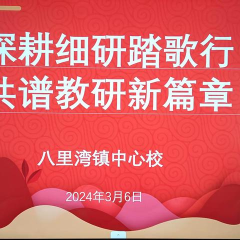 【八里湾镇中心校】深耕细研踏歌行   共谱教研新篇章         ——八里湾镇中心校公开课活动纪实