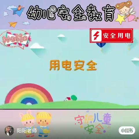 新城区幼儿园中一班《防电教育》