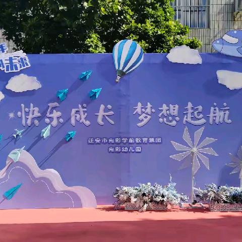 快乐成长    梦想起航——迁安市光彩幼儿园庆“六一”暨大班毕业典礼活动纪实