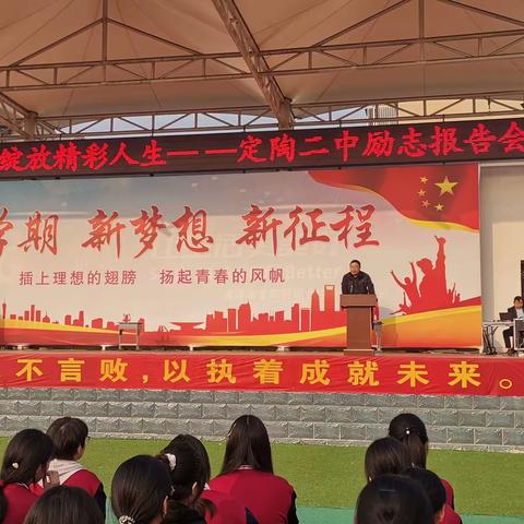 “激发生命能量，绽放精彩人生”——菏泽市定陶区第二中学励志报告会圆满召开