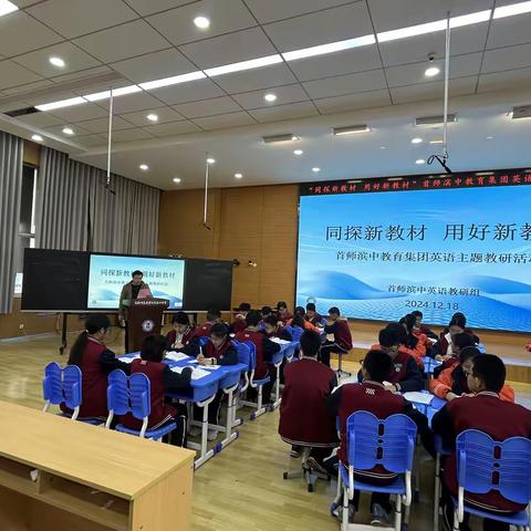 深研“新教材”，深耕“真”课堂——首师滨中教育集团英语教研活动之“同探新教材，用好新教材。”
