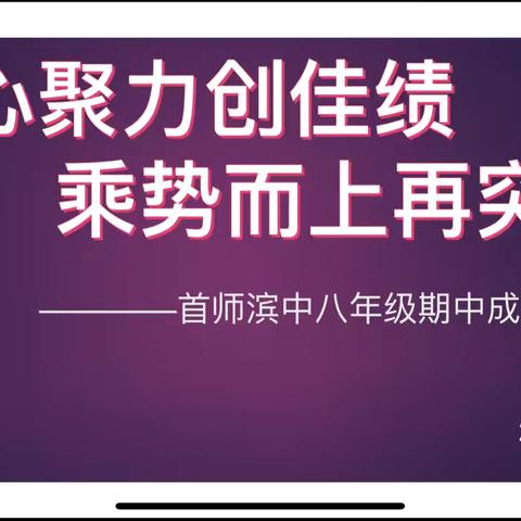 凝心聚力创佳绩，乘势而上再突破——首师滨中八年级期中成绩分析会