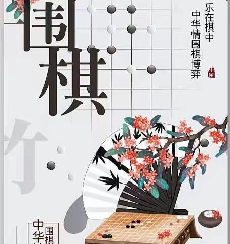 国之瑰宝——围棋(3)班风采