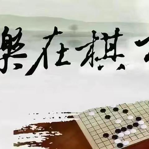 国之瑰宝——围棋(3)班风采