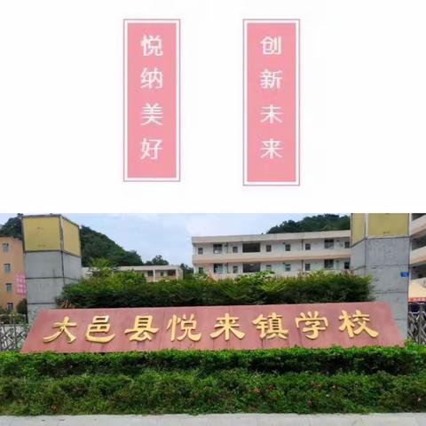 家校同心，师生同行——大邑县悦来镇学校新学期家长会