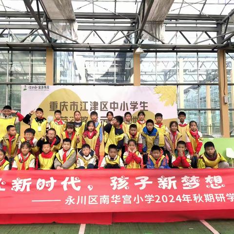 农业新时代，孩子新梦想——永川区南华宫小学3年级5班2024秋期研学旅行