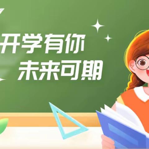 🎈开学有你，✈️未来可期——南召淯阳实验学校八年级第一大周教育简报