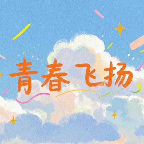 🎈挑战自我👏快乐无限——南召县淯阳学校七年级学生团建活动🎉🎉🎉