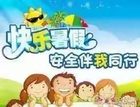 金溪县冠峰小学2023年暑假致家长的一封信