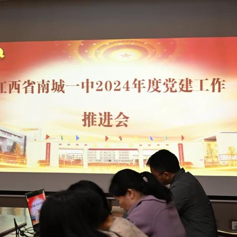 党建铸魂引领高质量发展——我校召开2024年度党建工作推进会