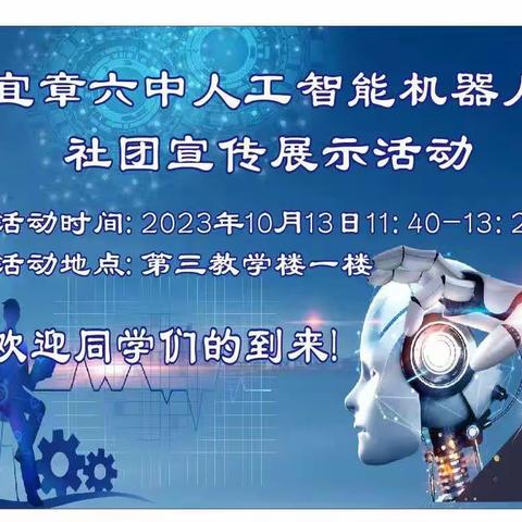 宜章六中人工智能机器人社团宣传展示活动