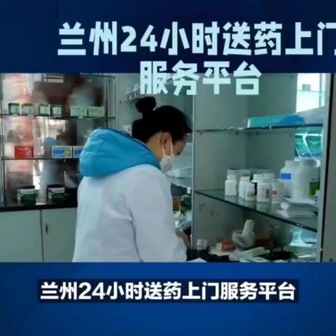 兰州同城24小时药店送药上门服务平台---极速送药