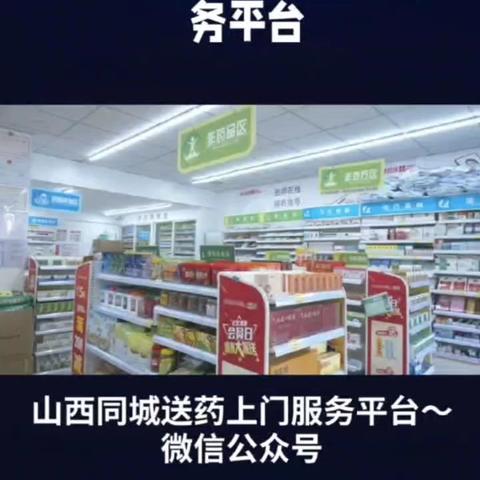 山西同城药店24小时送药上门服务平台