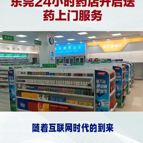 东莞同城药店24小时送药上门服务平台