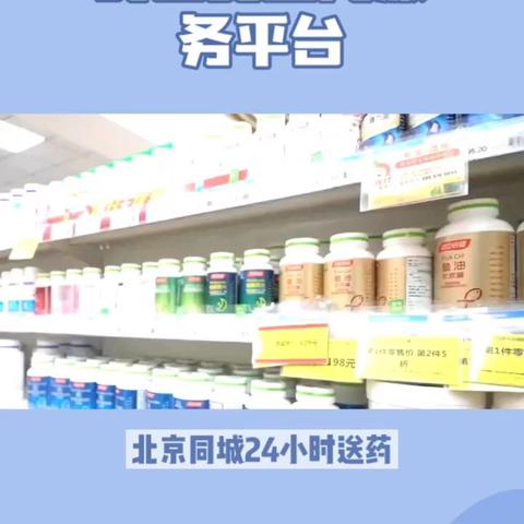 北京同城药店24小时送药上门服务——30分钟送药到家