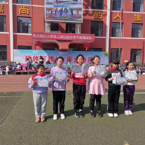 四年四班扬体育精神，展太白风采—太白街小学秋季运动会
