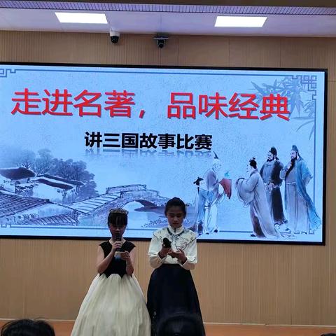 “走进名著，品味经典”——讲三国故事比赛