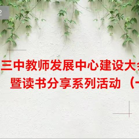 书香润心灵 智慧育英才        一一教研组长、 备课组长读书分享会(第一期)