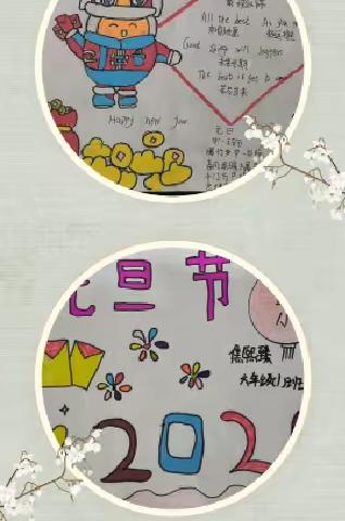 西封斯中心小学元旦手抄报