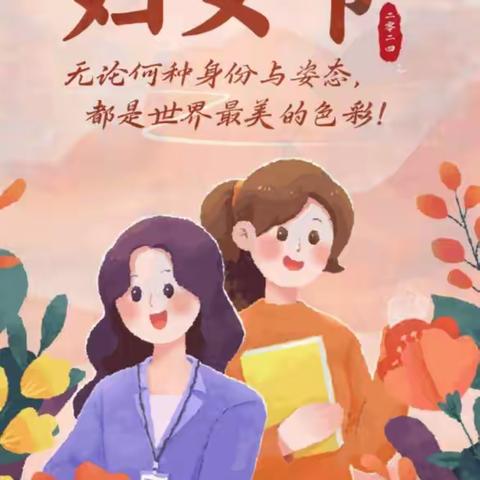 “温暖三月 浓情相伴”——高村乡中心学校“三八”妇女节美篇