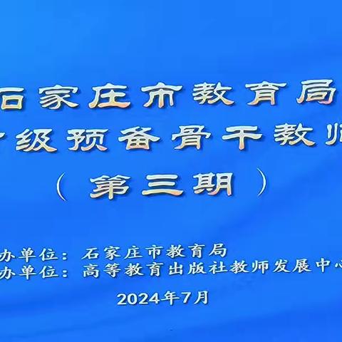 点亮教育之光一一石家庄市教育局2024年市级预备骨干教师培训