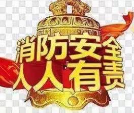 消防安全，牢记于心！——金穗幼儿园消防演练￼美篇