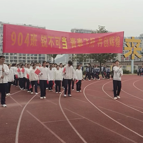 丽水经济开发区中学904班 ‍初中三年校运会三连冠纪实
