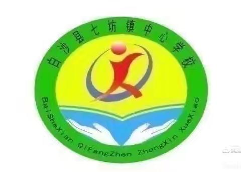 县小学数学教研员入校常规检查及反馈——七坊镇中心学校