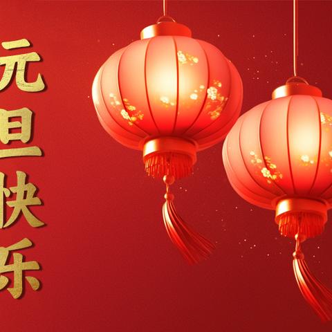 东乡七中祝大家新年快乐