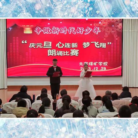 争做新时代好少年 ——北宿矿校“庆元旦 心连新 梦飞翔”演讲比赛