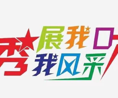 《快乐学口才，勇敢秀自己》—华文幼儿园大二班口才秀美篇