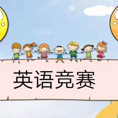 "英"为有你 "语"众不同---上饶市第十一小学2023-2024第一学期英语竞赛