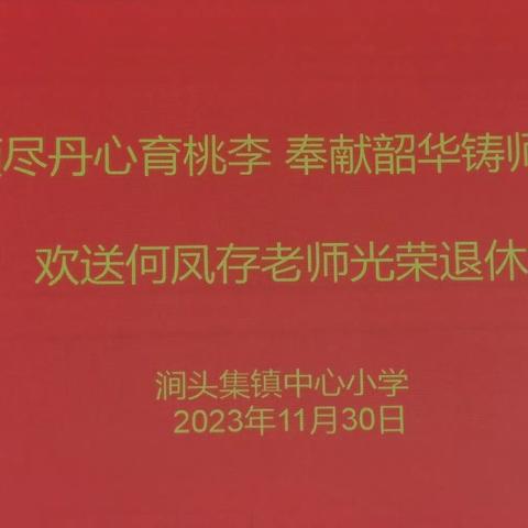 【倾尽丹心育桃李，奉献韶华铸师魂】 ——欢送何凤存老师光荣退休