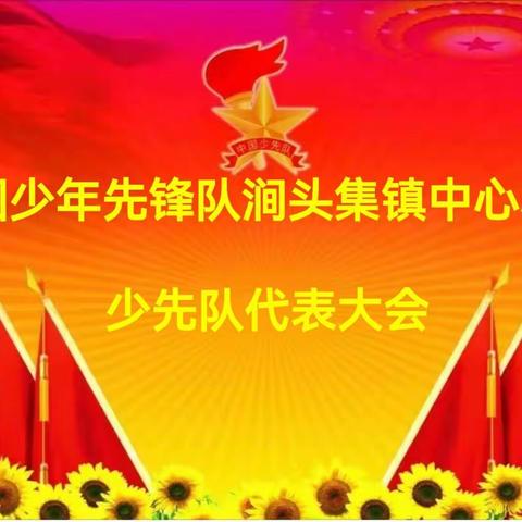 【你好，少代会】红领巾心向党，队旗下共成长——涧头集镇中心小学少代会