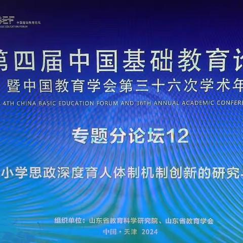 【聚焦思政教育，培育时代新人】—涧头集镇小学教师参加思政教育论坛纪实