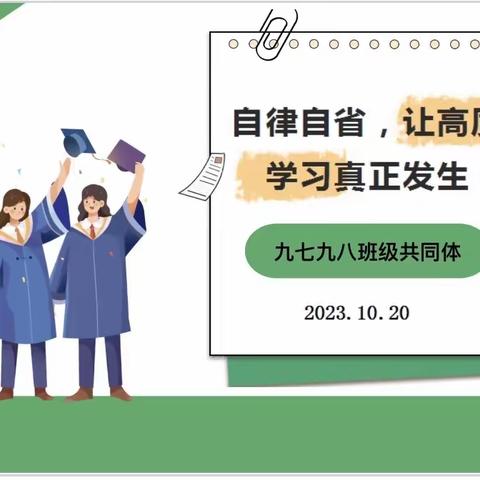 自律自省，让高质量学习真正发生——九年级学部第八周班会课校本教研