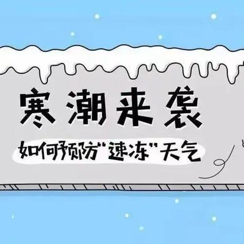 娄星区新禾中学关于做好“防范当前低温雨雪冰冻天气”工作致家长的一封信