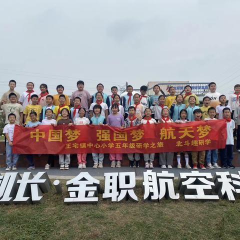 中国梦，强国梦，航天梦——王宅镇中心小学五年级研学之旅