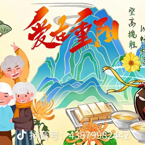 “浓浓重阳节，开心过重阳”                                                  10 月 23 日