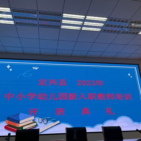 定兴县中小学幼儿园新入职教师培训