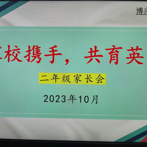 家校携手，共育英才——博兴县第四小学二年级家长会