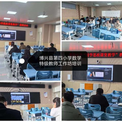 聆听名师“国数课”，融合实践出新知——博兴县第四小学“数学思政课堂教学”教研实录