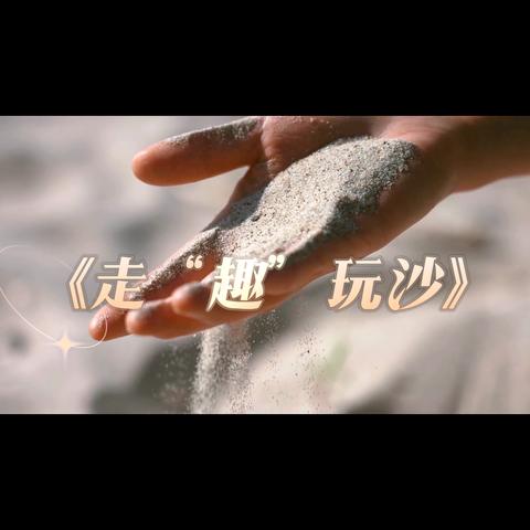 亲子定向野趣——走“趣”玩沙