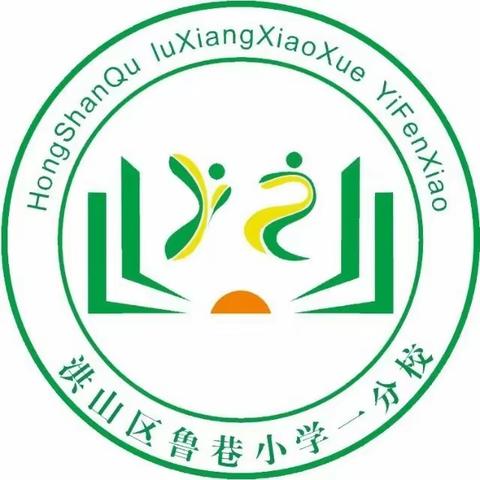 心向阳光 秋享运动 茁壮成长 强国有我——洪山区鲁巷小学一分校 ❤️一年级<1>班秋季运动会