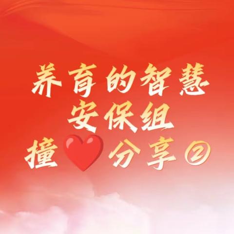 【养育的智慧】🌟安保组  撞❤️分享会②